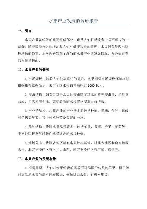 水果产业发展的调研报告
