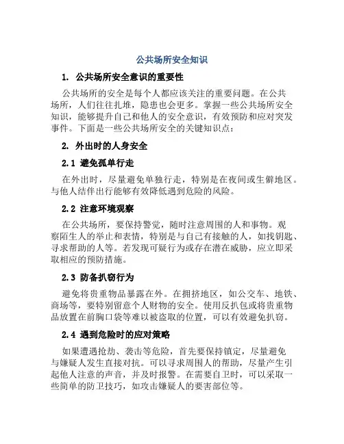 公共场所安全知识