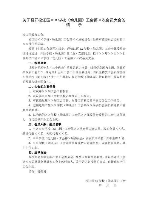 关于召开松江区学校(幼儿园)工会第次会员大会的请 示