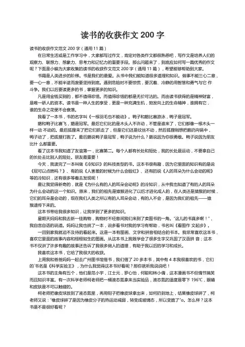 读书的收获作文范文200字（通用11篇）