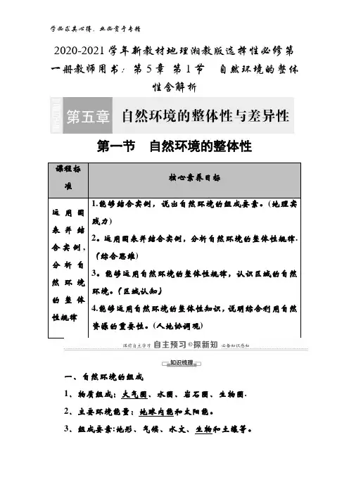 2020-2021地理湘教版选择性第一册教师用书：第5章 第1节自然环境的整体性含解析
