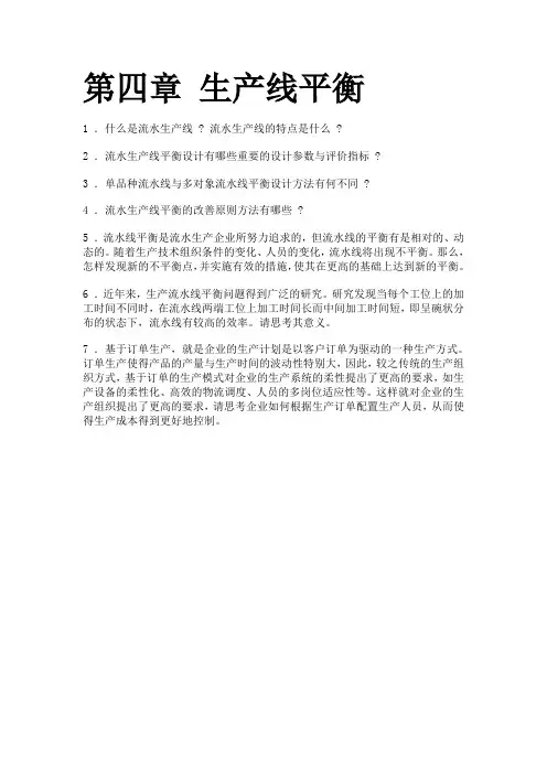 基础工业工程第四章习题及答案
