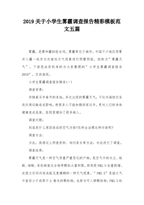 2019关于小学生雾霾调查报告精彩模板范文五篇