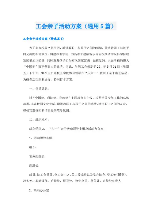 工会亲子活动方案(通用5篇).doc