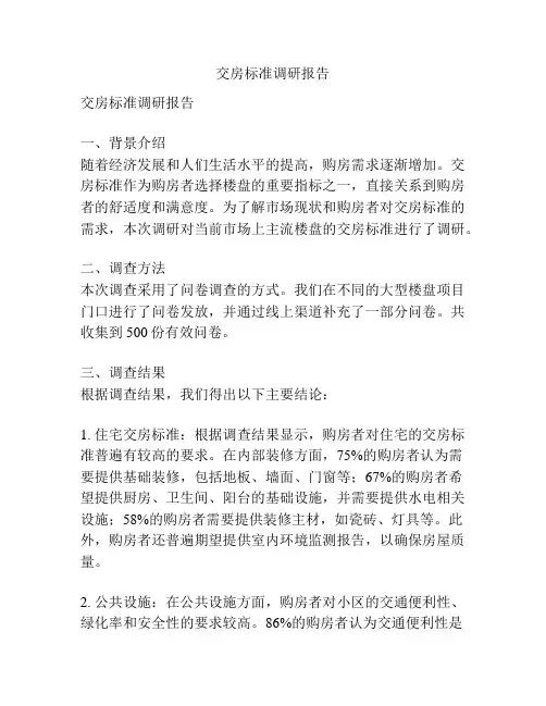 交房标准调研报告