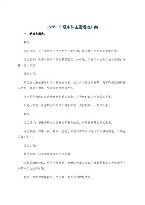 小学一年级中队主题活动方案