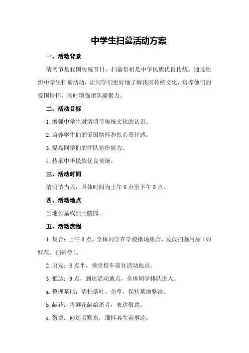 中学生扫墓活动方案