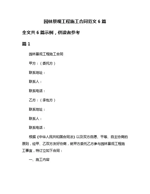 园林景观工程施工合同范文6篇