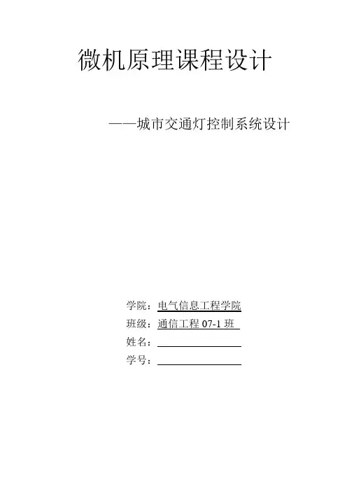 微机原理课程设计城市交通灯的设计