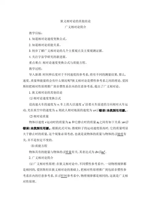 狭义相对论的其他结论、广义相对论简介 说课稿 教案 教学设计