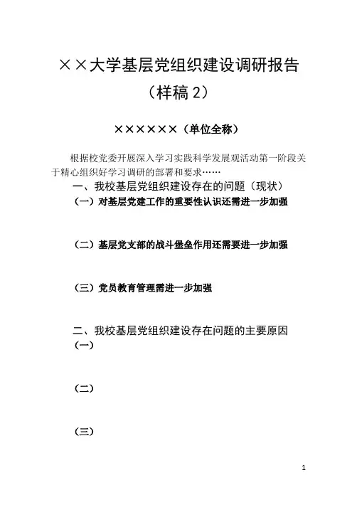 大学基层党组织建设调研报告(样稿2)