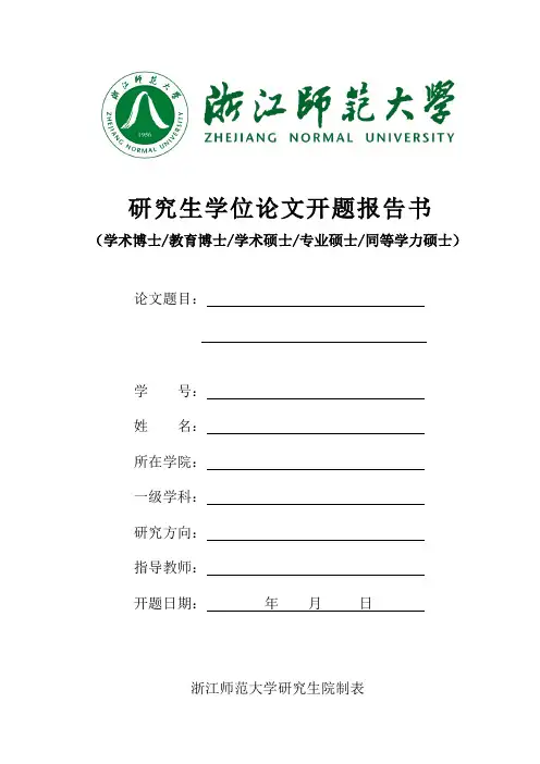 研究生学位论文开题报告书