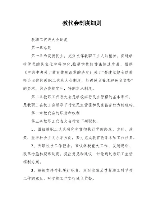 教代会制度细则