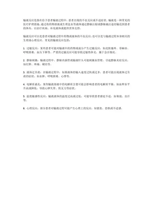 输液反应的概念