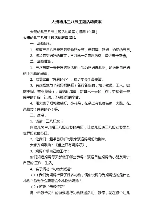 大班幼儿三八节主题活动教案