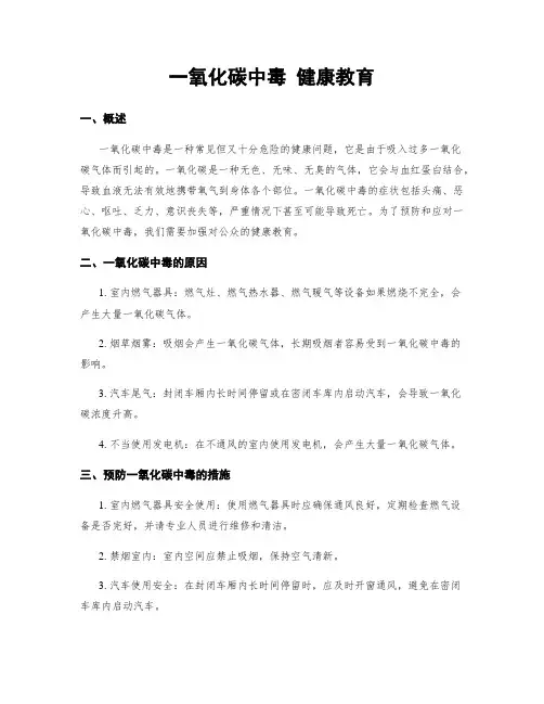 一氧化碳中毒 健康教育