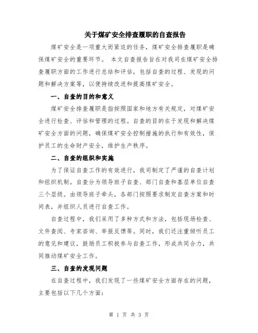 关于煤矿安全排查履职的自查报告