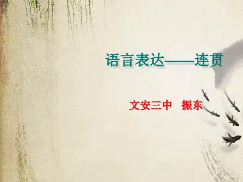 高考复习语言表达——连贯ppt1