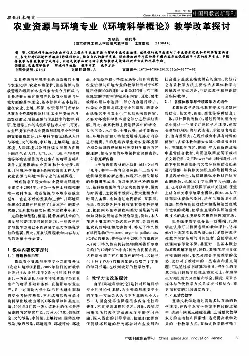 农业资源与环境专业《环境科学概论》教学改革探讨
