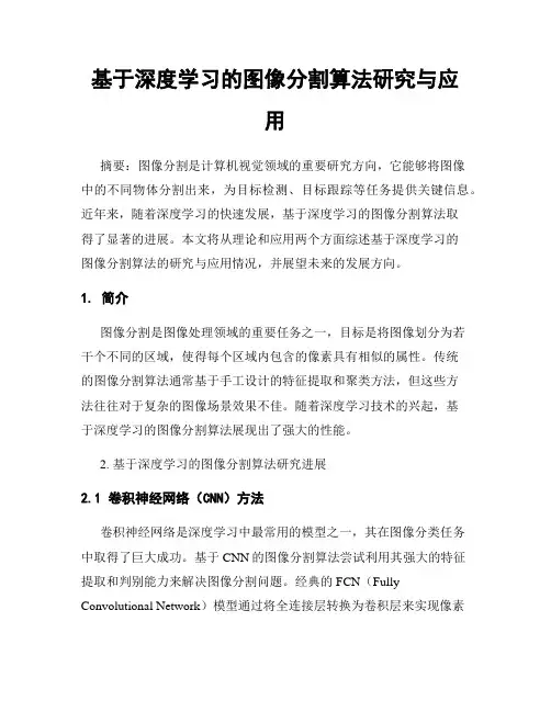 基于深度学习的图像分割算法研究与应用