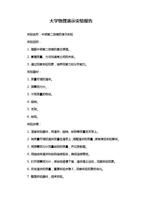 大学物理演示实验报告