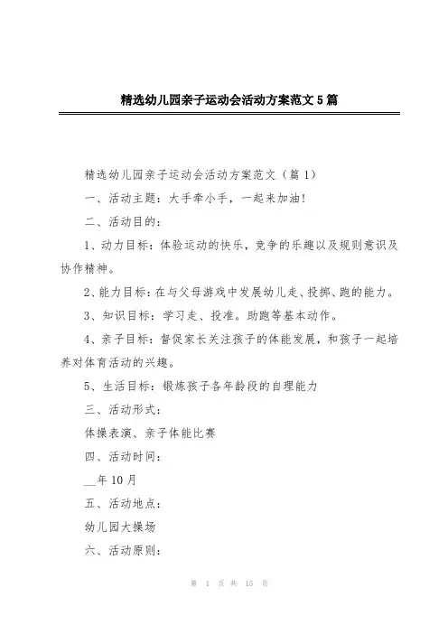 精选幼儿园亲子运动会活动方案范文5篇