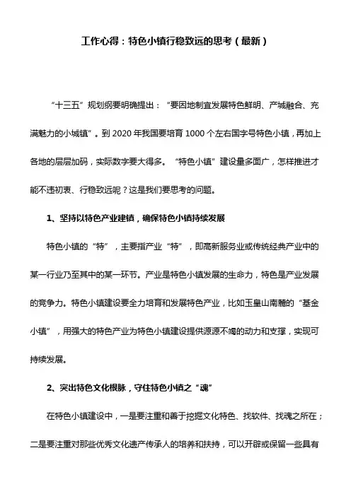 工作心得：特色小镇行稳致远的思考(最新)