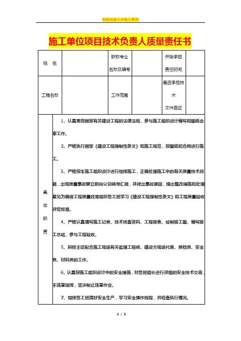 施工单位项目技术负责人质量责任书模板