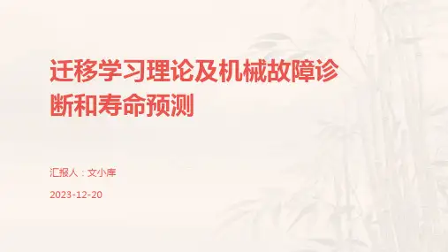 迁移学习理论及机械故障诊断和寿命预测