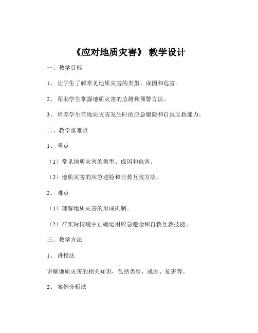 《应对地质灾害》 教学设计