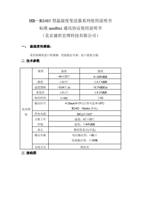 HB温湿度传感器变送器系列标准modbus通讯协议使用说明书(北京盛世宏博科技有限公司)