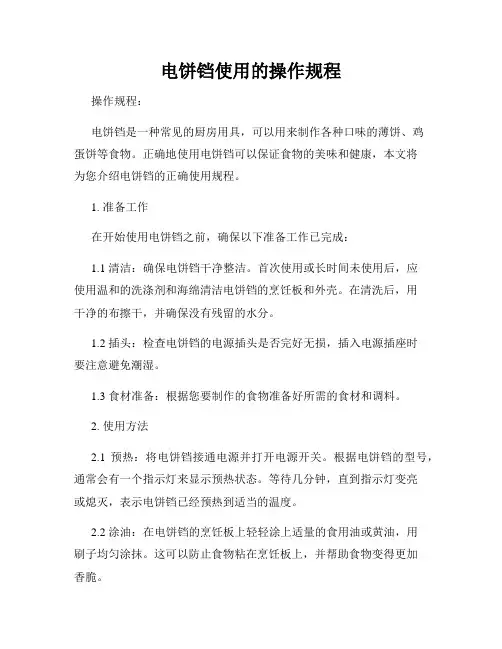 电饼铛使用的操作规程