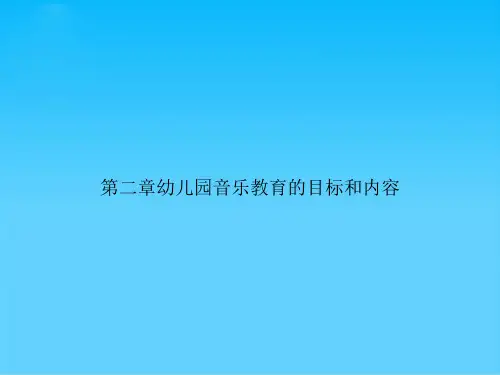 幼儿园音乐教育的目标和内容