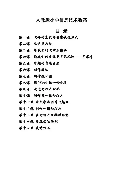 人教版小学信息技术教案