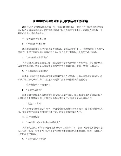 医学学术活动总结报告_学术活动工作总结