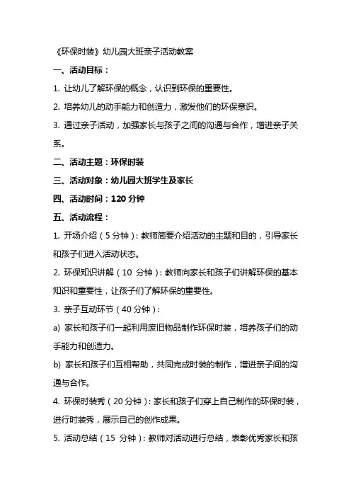 《环保时装》幼儿园大班亲子活动教案