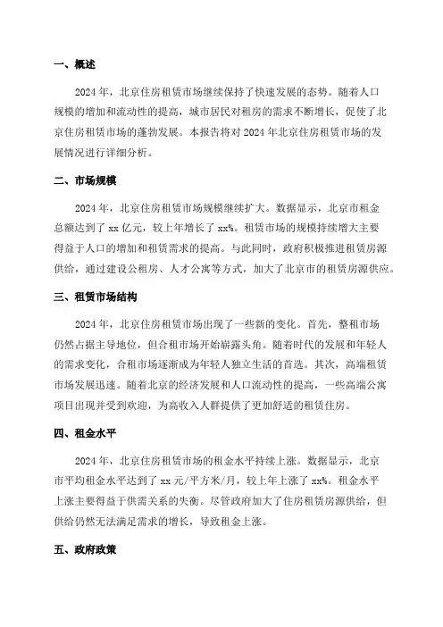 2024年北京住房租赁发展分析报告
