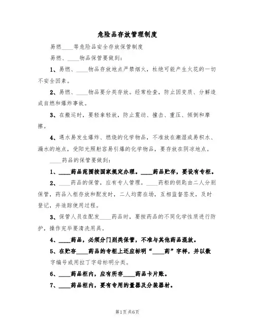 危险品存放管理制度(3篇)