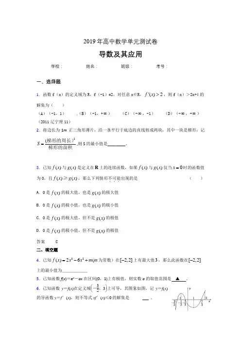 精编新版2019高考数学《导数及其应用》专题完整考题(含参考答案)