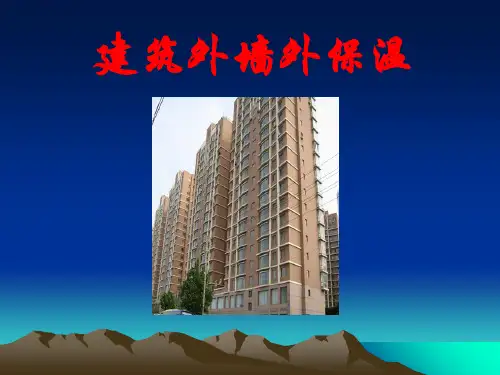 【建筑】外墙外保温ppt模版课件