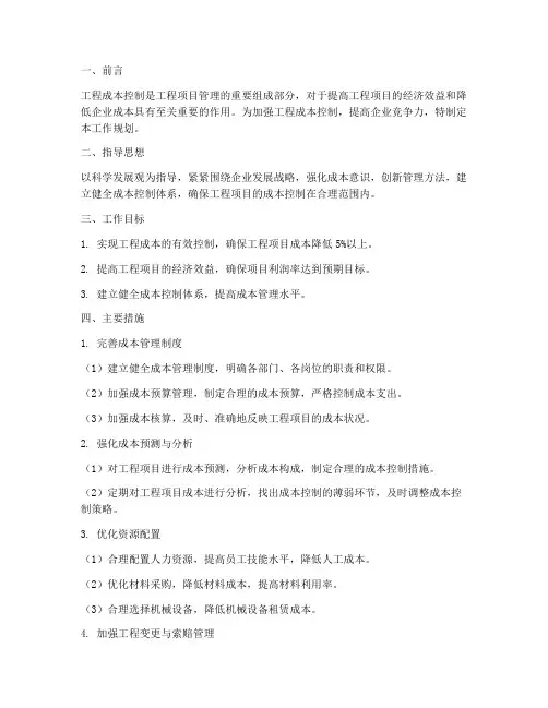 工程成本控制工作规划范文
