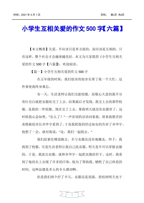 【小学生作文】小学生互相关爱的作文500字【六篇】