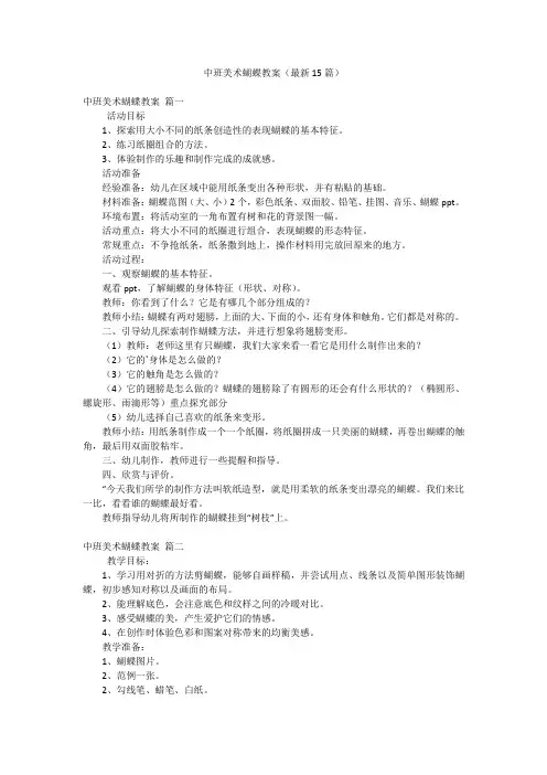 中班美术蝴蝶教案(最新15篇)