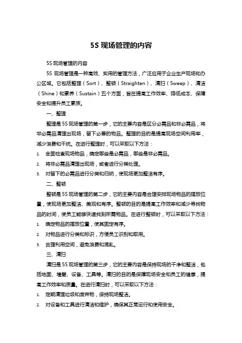 5S现场管理的内容