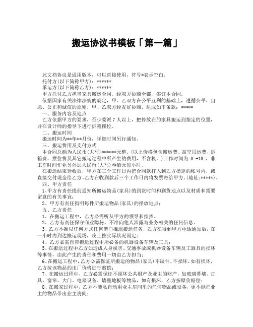 搬运协议书模板「精选3篇」