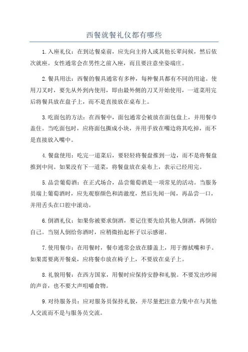 西餐就餐礼仪都有哪些