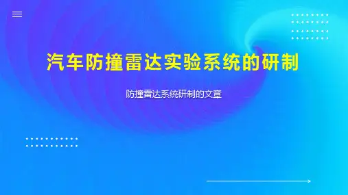 汽车防撞雷达实验系统的研制