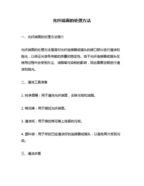 光纤端面的处理方法