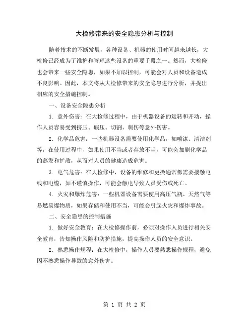 大检修带来的安全隐患分析与控制
