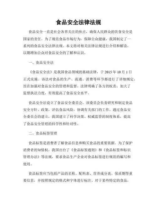食品安全法律法规